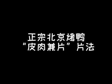 北京烤鸭脆皮烤鸭的皮肉兼片片法。建议保存#利群 #前后对比 #羲和雅苑