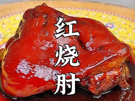 年夜饭压轴硬菜红烧肘子!一口肘子,一口米饭,绝了! #美食教程 #红烧肘子 #家常菜 #年夜饭菜谱