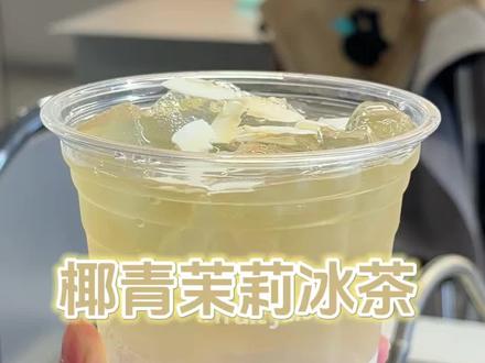 简单又好喝❗️✅清爽到没边的茉莉椰椰冰茶🥤#奶茶培训 #夏日饮品 #奶茶店创业 #茉莉椰青 #饮品教程