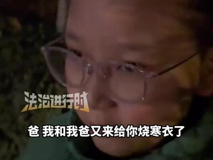 继父陪着孩子和妻子一起给亲爸烧寒衣 “爸你放心吧 他们对我都很好 我长高长胖了” 懂事孩子的碎碎念戳中大家的心(吕)#社会百态 #带娃