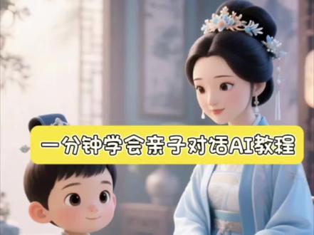 这段母子的对话看哭了很多人~一分钟学会亲子对话动画,一起来记录下萌娃的萌言萌语吧~#即梦ai #即梦ai下载 #亲子 #父母是孩子最好的老师 #育儿教育
