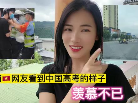越南🇻🇳网友看到中国全民助学生高考,羡慕不已,改变对中国的看法