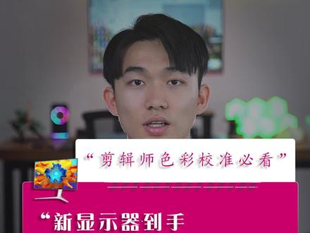 快进来看看!你的显示器颜色校准了吗?#显示器