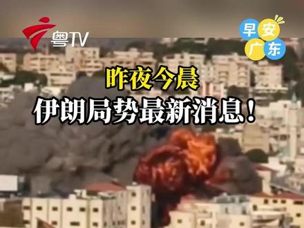 3月3日晚4日清晨,伊朗局势最新消息!#伊朗 #早安广东