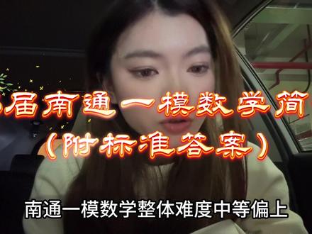 26届南通一模数学简评(附标准答案)#南通#数学#高考#高三
