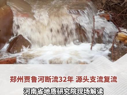 郑州贾鲁河断流32年,源头支流复流,河南省地质研究院专家现场解读:近些年降雨量增加和煤矿关停是主要原因