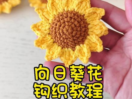 这个向日葵挂件也太百搭了!挂钥匙、挂包包都好看!赶紧安排!#手工钩织 #爱生活爱钩织 #向日葵钩织教程 #向日葵挂件钩织教程 #毛线花钩织