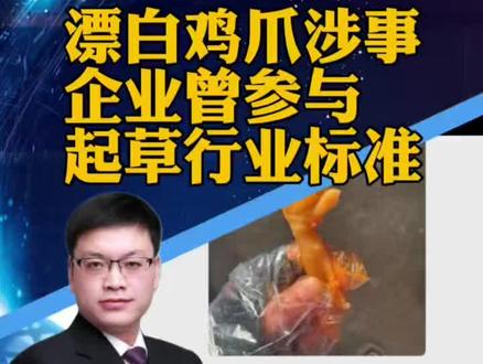 #起底315晚会被曝光企业 “漂白鸡爪”涉事企业曾多有处罚,有企业曾参与起草企业标准(羊城晚报)#攀谈天下 #抖音热评