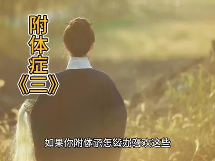 附体了怎么办#道德经#道家#修行