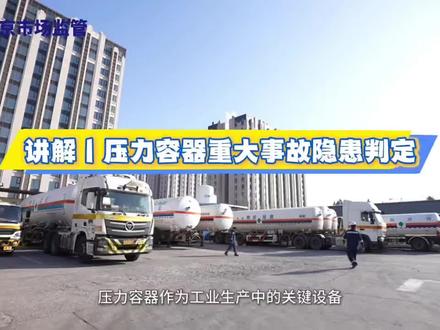 10讲解丨压力容器重大事故隐患判定