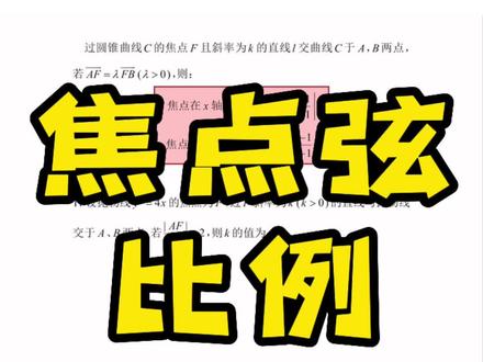 圆锥曲线焦点弦比例公式!椭圆、双曲线、抛物线都能用的小技巧,背下一个公式三个曲线都能秒!#高考 #圆锥曲线 #解题技巧 #高中数学 #学霸