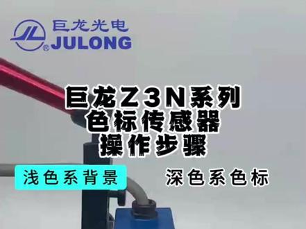 巨龙JULONG 经典款Z3N系列色标传感器调试教程#色标传感器调试方法 #色标感应器 #巨龙光电 #色标传感器 #色标电眼