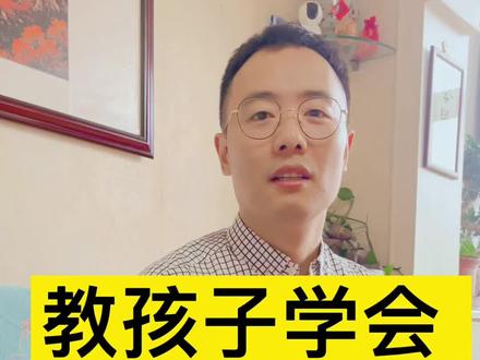 教孩子学会自我评价
#育儿 #亲子教育 #父母课堂 @抖音小助手 @DOU+上热门 @热门小助手