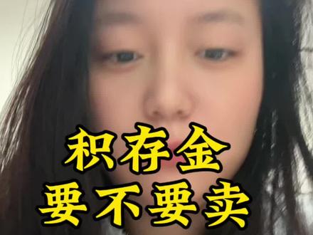 #黄金#积存金 先了解积存金,再考虑卖不卖@抖音小助手 #黄金白银