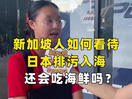新加坡人如何看待日本排污入海还会吃海鲜吗?#新加坡#核污水#海鲜#海洋#污染