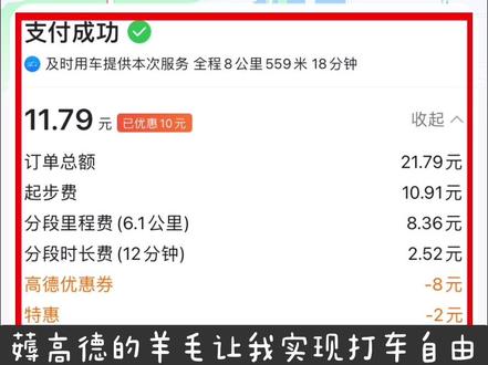 高德打车最全薅羊毛攻略🈶️
#省钱技巧 #打车自由