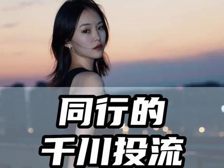 每天get一个同行小技巧!今天要偷看的是同行的千川投流视频!#直播运营 #电商干货 #直播干货 #干货分享
