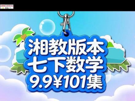 #完全平方公式 |【9.9¥101集】最新湘教版初中数学7年级下册教材同步动画课视频合集 #七年级数学#湘教版数学#初中数学 +V♥1️⃣8️⃣0️⃣6️⃣1️⃣1️⃣0️⃣3️⃣2️⃣4️⃣2️⃣