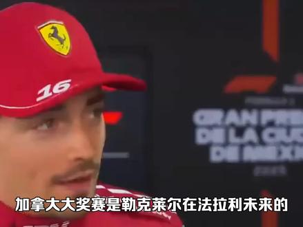 加拿大大奖赛:勒克莱尔未来的十字路口——“逃离”法拉利? #F1 #赛车 #加拿大大奖赛 #勒克莱尔 #周冠宇