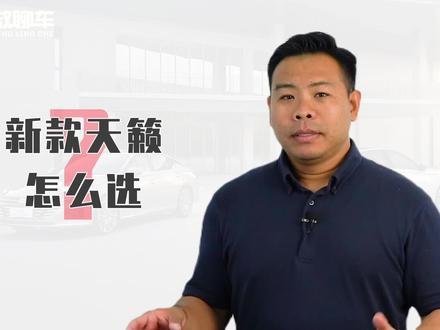 详解全新日产天籁怎么选,两款车型最推荐,2.0T值得买吗#日产天籁 #买车
