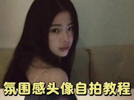 氛围感头像自拍教程 🤳#网感自拍 #自拍教程 #拍照教程 @抖音小助手 @DOU+小助手