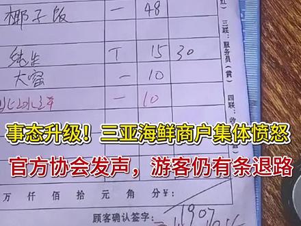 事态升级!三亚海鲜商户集体愤怒,官方协会发声,游客仍有条退路
