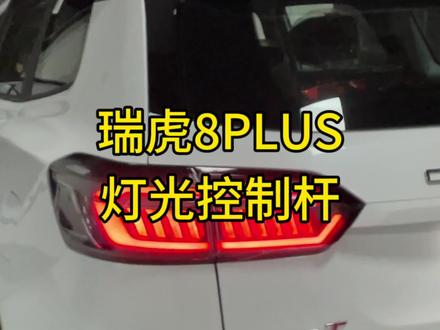 #瑞虎8PLUS 灯光控制杆详细讲解。#奇瑞弥勒尚瑞