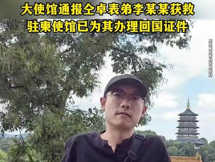 大使馆通报仝卓表弟获救