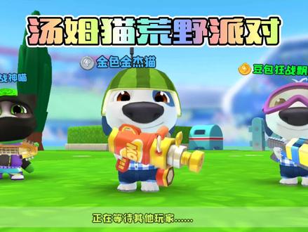 《汤姆猫荒野派对》绿茵足球⚽,就是这么快!