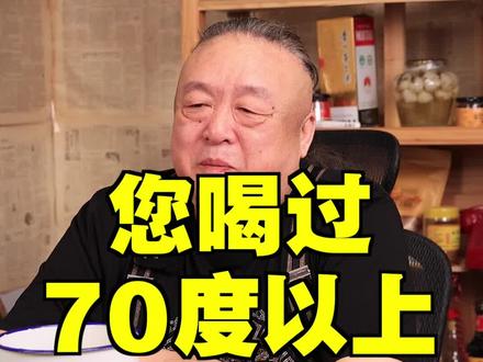 您喝过70度以上的酒么?#老北京 #高度酒