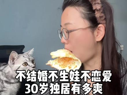 30岁独居不结婚不生孩子,我的人生爽翻了#真实生活分享计划 #30岁的女人 #独居日记 #不结婚 #女性成长