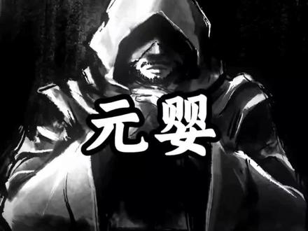 元婴期修士在现实中能统一世界吗?#修仙 #科普