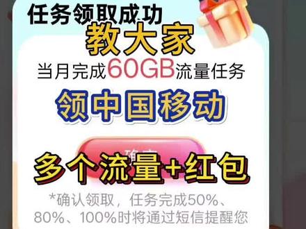 薅羊毛攻略第131集|教大家领中国移动多个流量+现金红包~#中国移动 #移动流量 #手机流量 #手机流量不够用 #移动流量卡