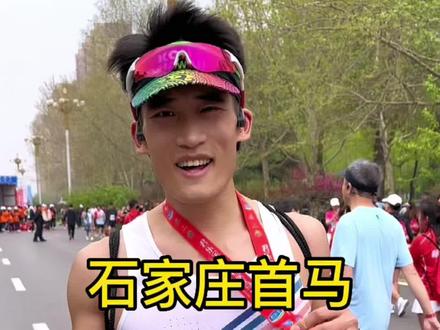 2023石家庄马拉松首马232,C区出发总排名第十,分享一下。 #创作灵感 #马拉松 #跑步 #石家庄马拉松