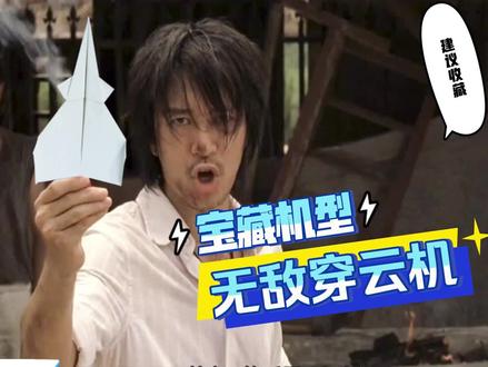 这款纸飞机又火了!手把手教你折网红无敌穿云机 #纸飞机 #折纸 #手工