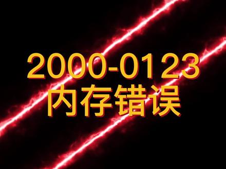 dell电脑错误代码含义 #电脑知识 #电脑小技巧