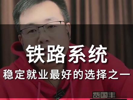 铁路系统稳定就业最好的选择之一 #铁路 #就业 #知识
