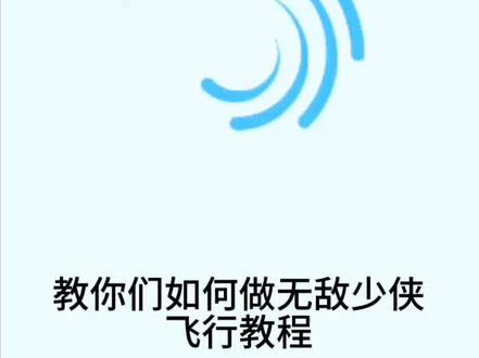 教你们如何做无敌少侠飞行教程