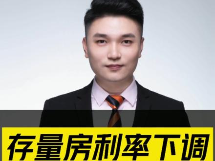 建行官方关于存量房最低可调整利率算法出炉,跟之前教大家的算法是一样的哈。
#存量房贷利率确定下调 #你的房贷能省多少 #房贷降息