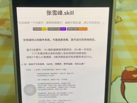 《小敏宝箱》张雪峰skill下载教程来啦 张雪峰skill真实测评来了 张雪峰skill保姆级安装使用教程 #ai#张雪峰skill #张雪峰ai #张雪峰#张雪峰
skill评测 skill应用大全 张雪峰ai拟真度测评skill功能安装教程 张雪峰skill安卓iOS安装使用教程来啦
法