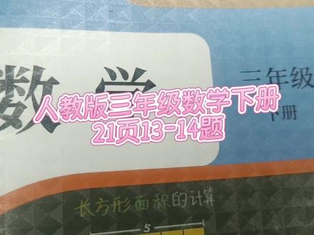 人教版三年级数学下册21页13-14题 #三年级数学下册#三年级数学下册21页13题#三年级数学下册21页14题#数学思维#小学数学#