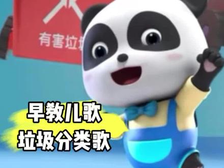 早教儿歌之垃圾分类歌#儿童启蒙早教益智动画片 #看最幼稚的动画明白最深的道理 #适合早教的益智儿歌推荐 #幼儿教育 #亲子教育