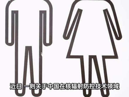 中国核辐射防控技术获重大突破