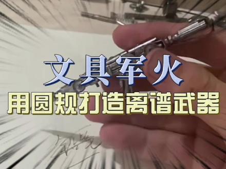 没想到一个普通的圆规还能这样玩! #手工 #武器 #离谱