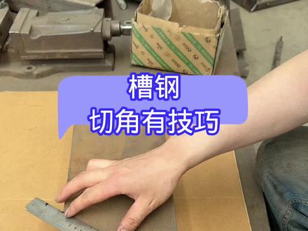 槽钢切角有技巧 #技术分享#焊接经验分享 #铆工#焊工#机械加工制造