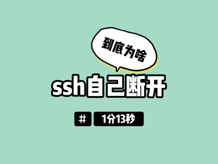 到底为啥ssh会自己断开 #程序员
