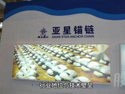 亚星锚链基本面和投资价值分析