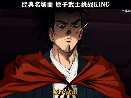 经典名场面 原子武士挑战KING#一拳超人#抖音商城