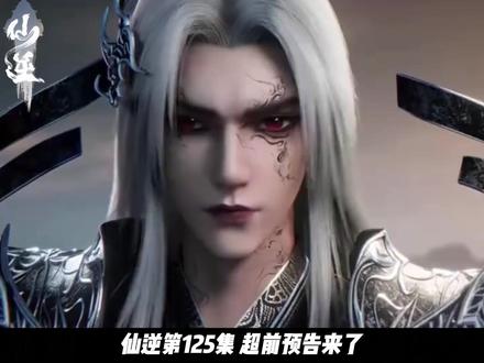 仙逆第125集 超前预告来了 #仙逆#王林#青年创作者成长计划