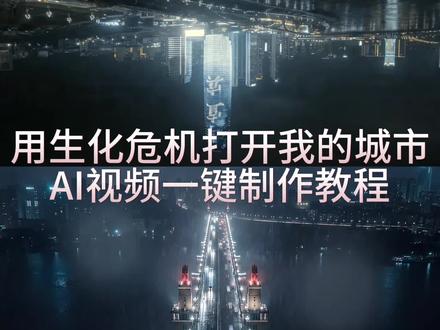 用生化危机的方式打开我的城市教程来啦 生化危机开场动画 用生化危机开场打开城市 #由小云雀seedance2.0制作 #小云雀AI #小云雀爆款马上成片 #小云雀seedance #用小云雀Agent短剧一键直出